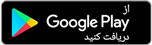 از Google Play دریافت کنید