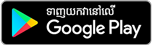 ទទួល​បាន​វា​នៅ Google Play